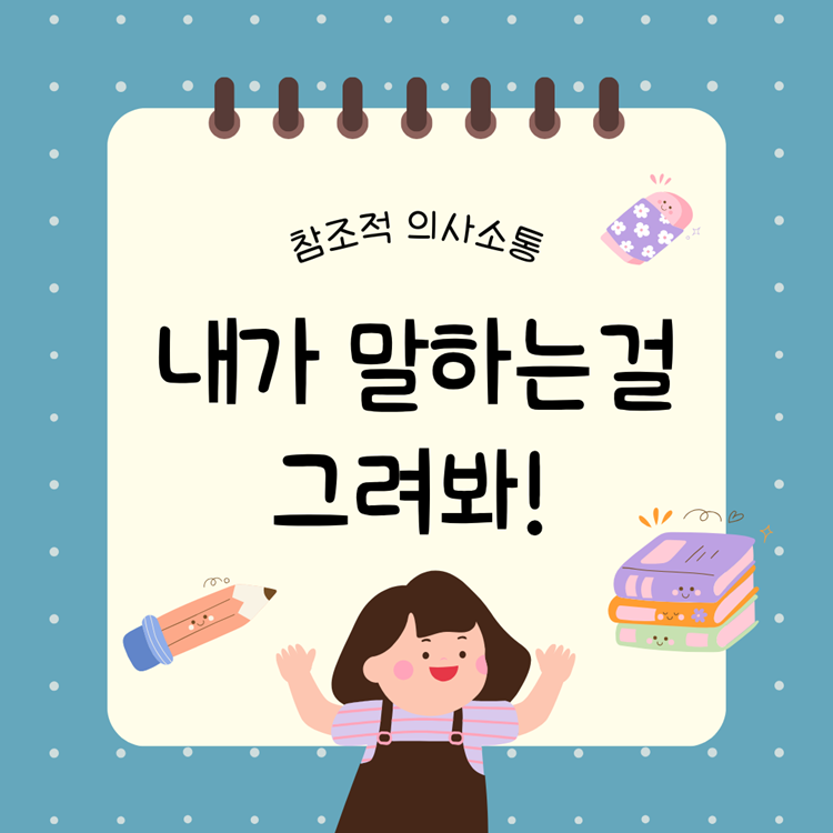 [참조적 의사소통] 내가 말하는걸 그려봐! [SLP하마쌤]